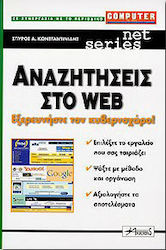 Αναζητήσεις στο Web