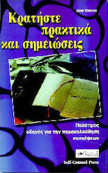Κρατήστε πρακτικά και σημειώσεις