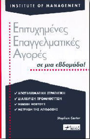 Επιτυχημένες επαγγελματικές αγορές σε μια εβδομάδα