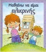 Μαθαίνω να είμαι ειλικρινής