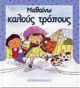 Μαθαίνω καλούς τρόπους