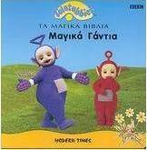 Μαγικά γάντια