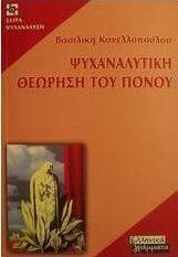 Ψυχαναλυτική θεώρηση του πόνου