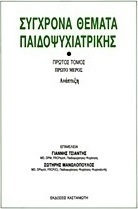 Σύγχρονα θέματα παιδοψυχιατρικής