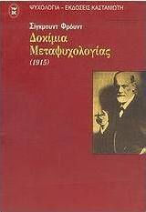 Δοκίμια μεταψυχολογίας