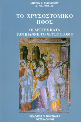 Το χρυσοστομικό ήθος