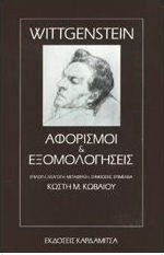 Αφορισμοί και εξομολογήσεις