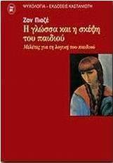 Η γλώσσα και η σκέψη του παιδιού