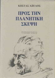 Προς την πλανητική σκέψη