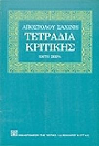 Τετράδια κριτικής