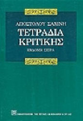 Τετράδια κριτικής