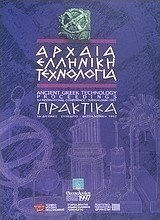Αρχαία ελληνική τεχνολογία