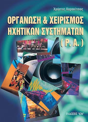 Οργάνωση και χειρισμός ηχητικών συστημάτων (P.A.)