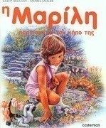 Η Μαρίλη περιποιείται τον κήπο της
