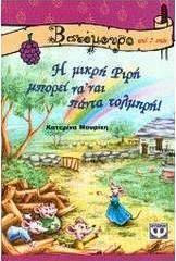 Η μικρή Ριρή μπορεί να' ναι πάντα τολμηρή