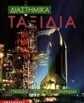Διαστημικά ταξίδια