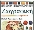 Ζωγραφική