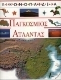Παγκόσμιος άτλαντας
