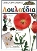 Λουλούδια
