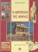 Η Ακρόπολη της Αθήνας