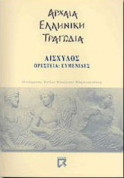 Ορέστεια. Ευμενίδες
