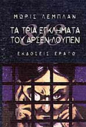 Τα τρία εγκλήματα του Αρσέν Λουπέν