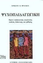 Ψυχοπαιδαγωγική