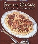 Ρένα της Φτελιάς, Συνταγές για ζυμαρικά