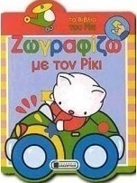 Ζωγραφίζω με τον Ρίκι