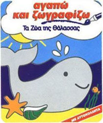 Αγαπώ και ζωγραφίζω τα ζώα της θάλασσας