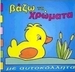 Βάζω τα χρώματα