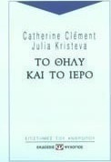 Το θήλυ και το ιερό