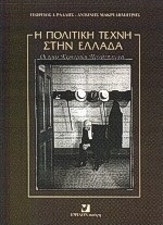 Η πολιτική τέχνη στην Ελλάδα