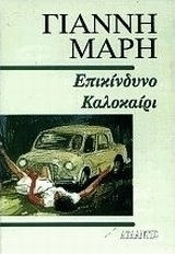 Επικίνδυνο καλοκαίρι