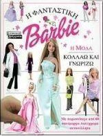 Η μόδα
