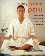 Εισαγωγή στο Ρέικι
