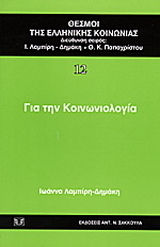 Για την κοινωνιολογία