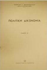 Πολιτική δικονομία