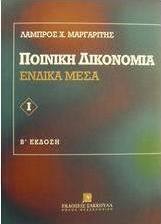 Ποινική δικονομία
