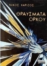 Θραύσματα όρκου