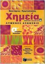 Χημεία Α΄ ενιαίου λυκείου