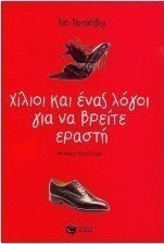 Χίλιοι και ένας λόγοι για να βρείτε εραστή