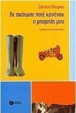 Δε σκότωσε ποτέ κανέναν ο μπαμπάς μου