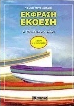 Έκφραση - έκθεση Α΄ τάξη ενιαίου λυκείου