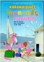 Καλοκαιρινές διακοπές με τον ροζ πάνθηρα για παιδιά που τελείωσαν τη Β΄ τάξη του δημοτικού