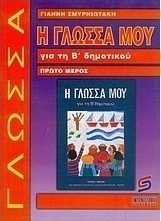 Η γλώσσα μου για τη Β΄ δημοτικού