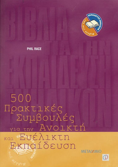 500 πρακτικές συμβουλές για την ανοικτή και ευέλικτη εκπαίδευση