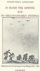 Η μάχη της Κρήτης και το μεσανατολικό ζήτημα