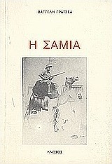 Η Σάμια