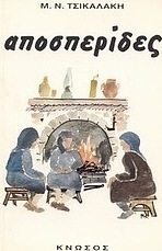 Αποσπερίδες